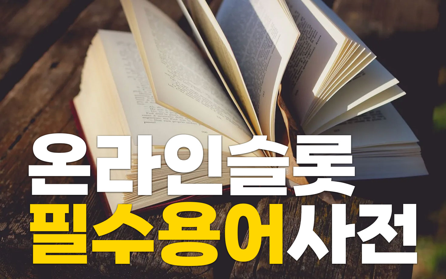 원활한 무료슬롯 플레이를 위한 온라인슬롯 필수용어 정리!
