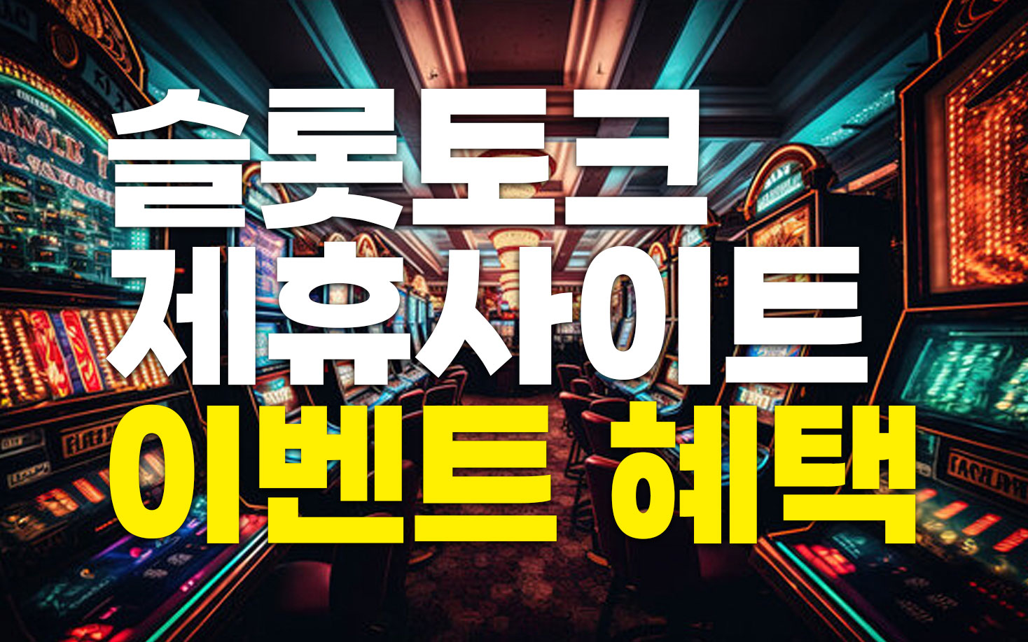 슬롯토크 제휴사이트 이벤트 혜택