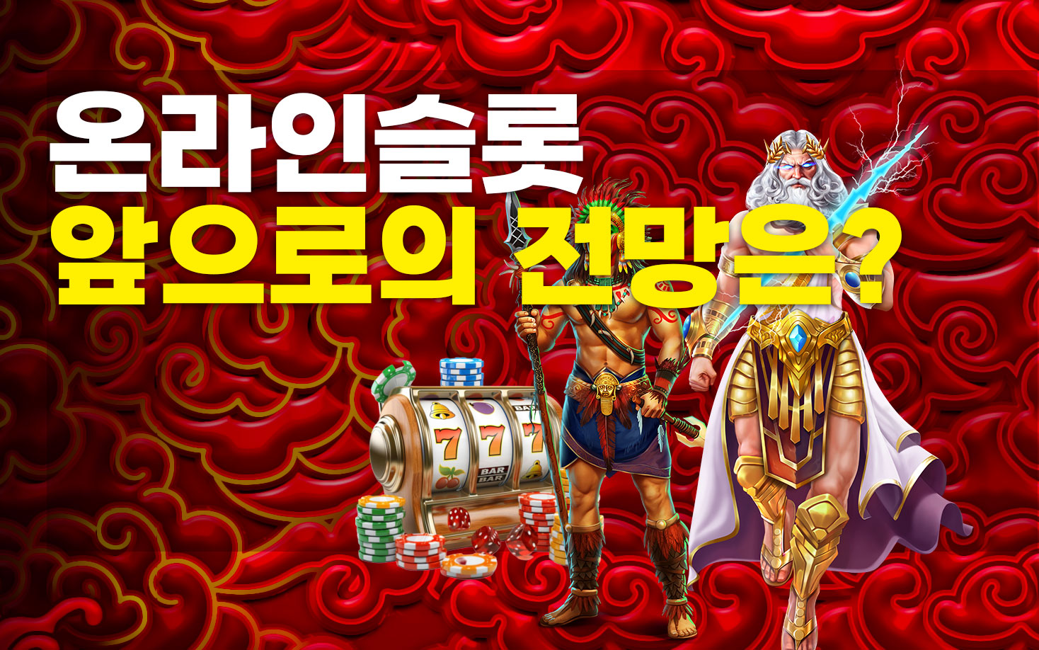 온라인슬롯 과연 앞으로의 전망은 어떻게 될것인가?