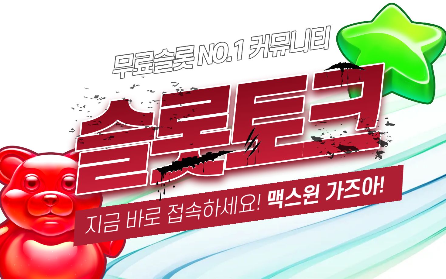 무료슬롯 커뮤니티 슬롯토크 파헤치기