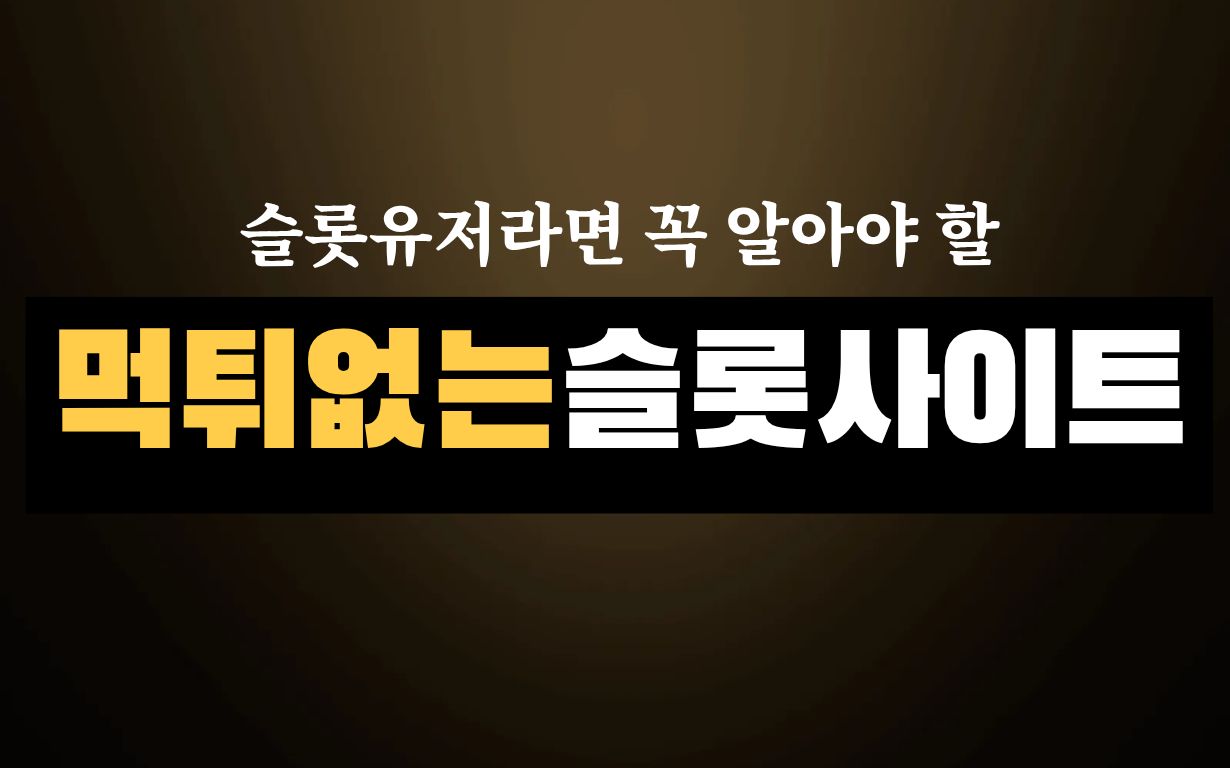 온라인슬롯 유저라면 꼭 알아야 할 먹튀없는 슬롯사이트 고르는법