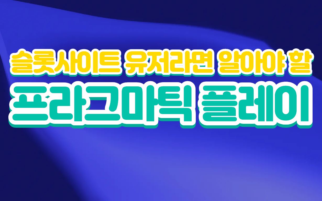 슬롯사이트는 왜 프라그마틱 플레이 슬롯 회사에 열광하는가? 프라그마틱 회사에 대해 알아보자