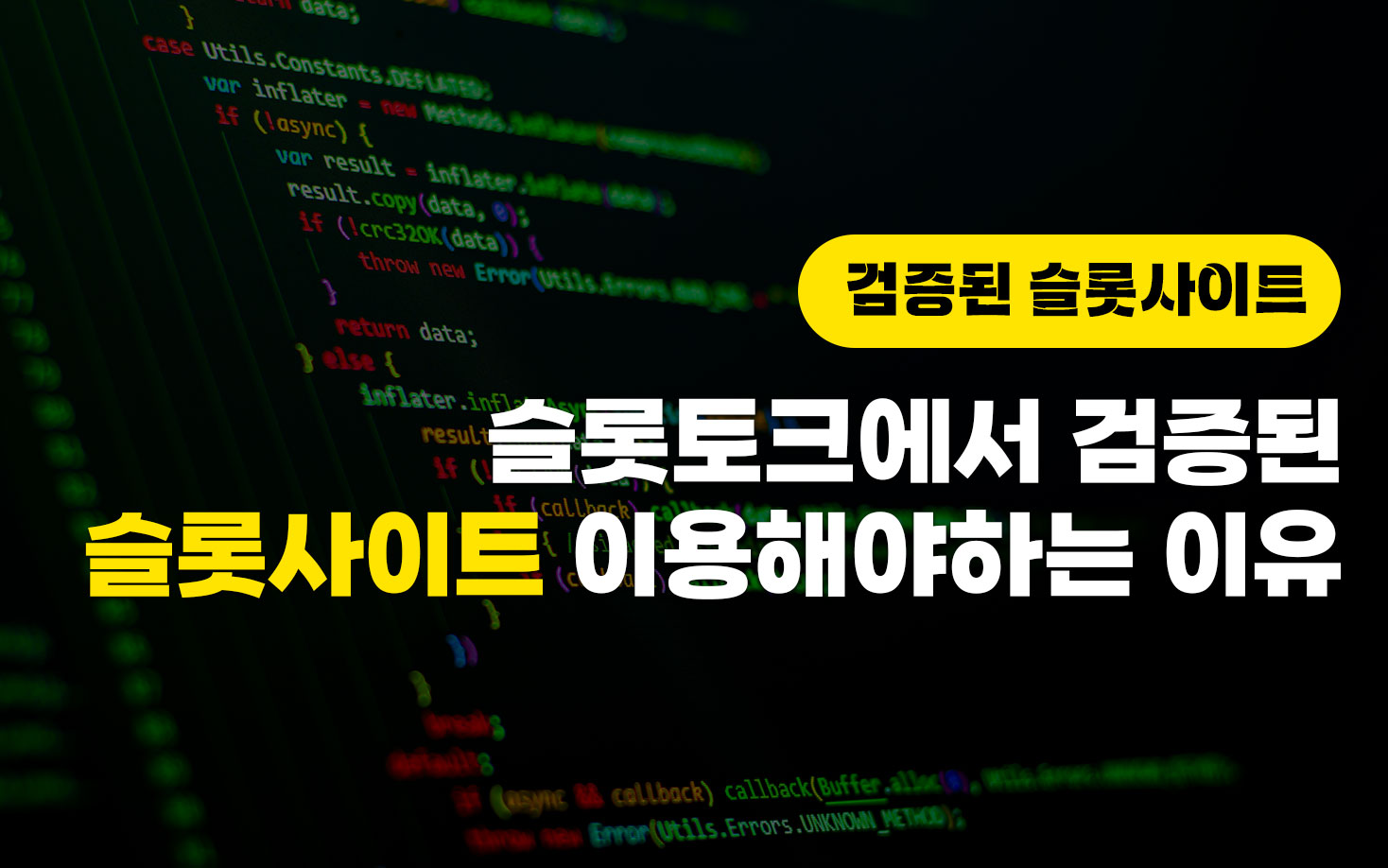 슬롯토크에서 검증된 슬롯사이트 이용해야하는 이유