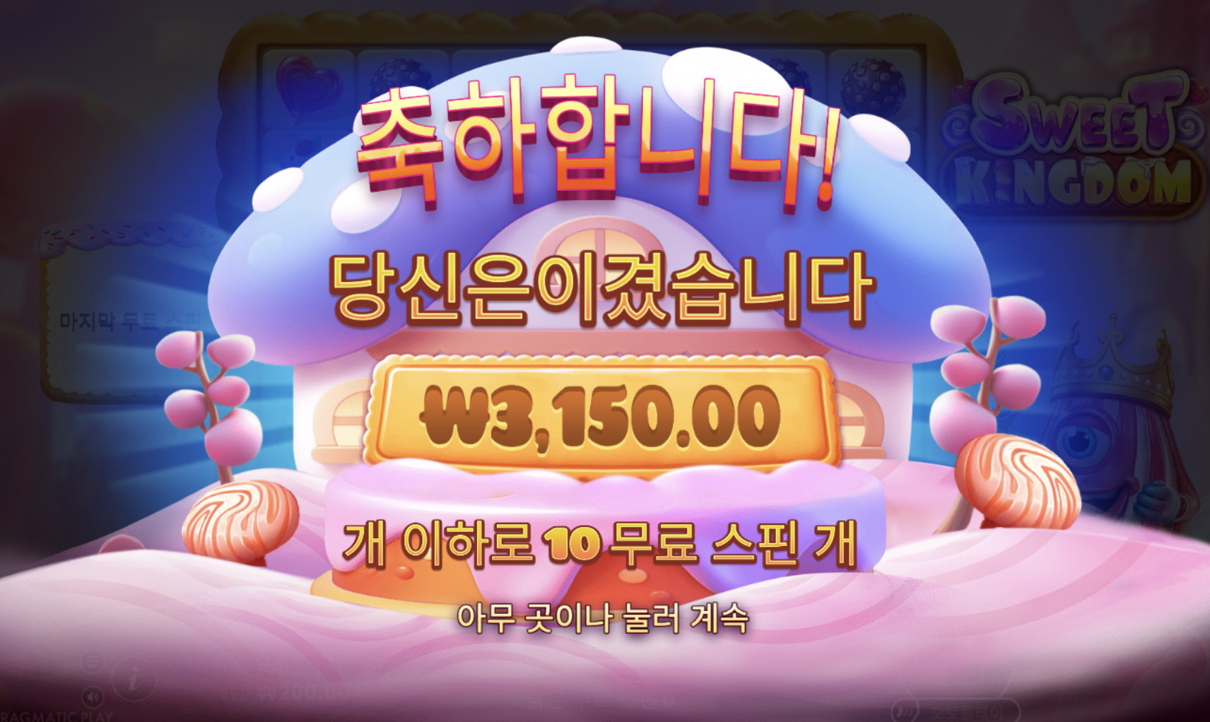 예전에 맥스윈 처음으로 먹었던 스위트킹덤 무료슬롯 ㅎ