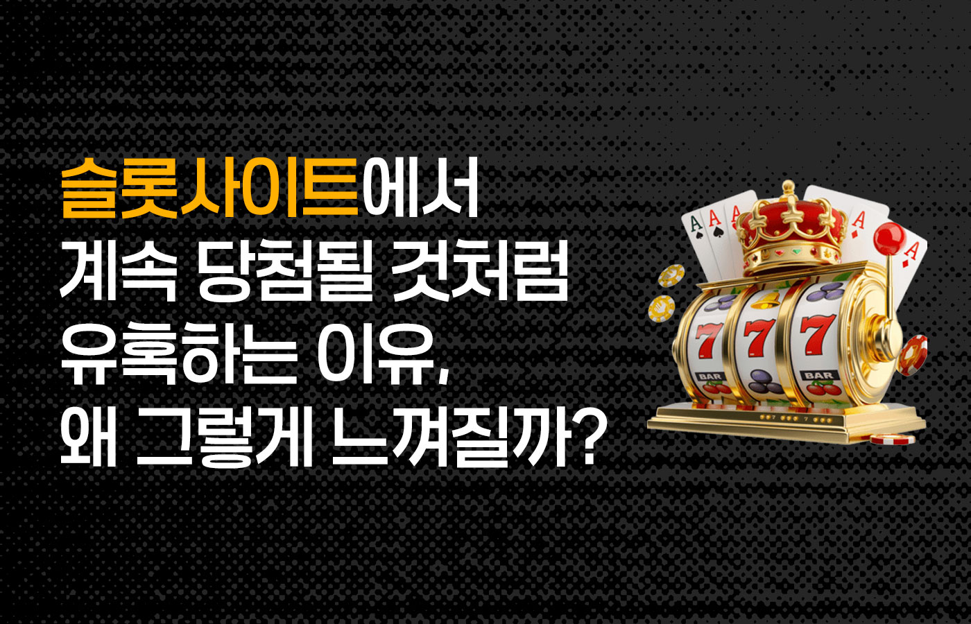슬롯사이트에서 계속 당첨될 것처럼 유혹하는 이유, 왜 그렇게 느껴질까?