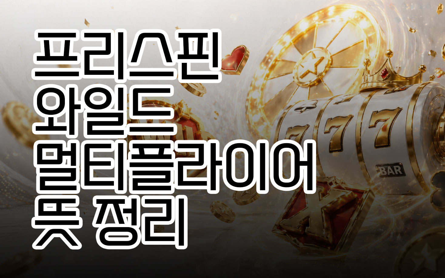 프리스핀, 와일드, 멀티플라이어 뜻 정리
