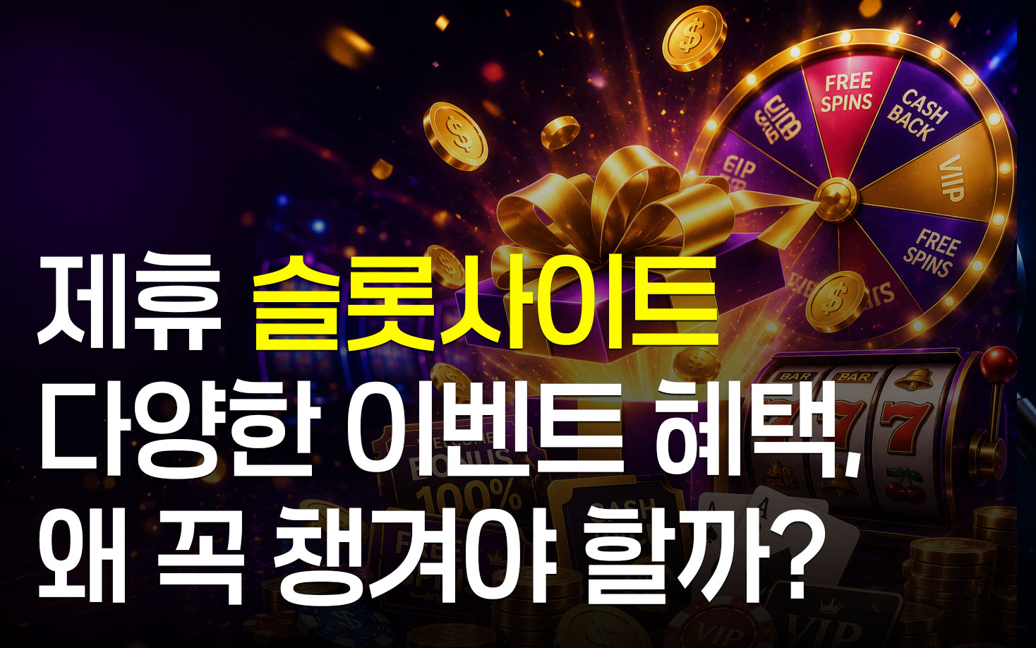 제휴 슬롯사이트 이벤트, 왜 꼭 챙겨야 할까?