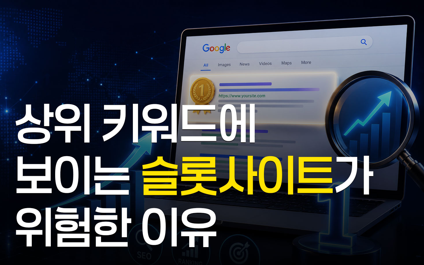 상위 키워드에 보이는 슬롯사이트가 위험한 이유