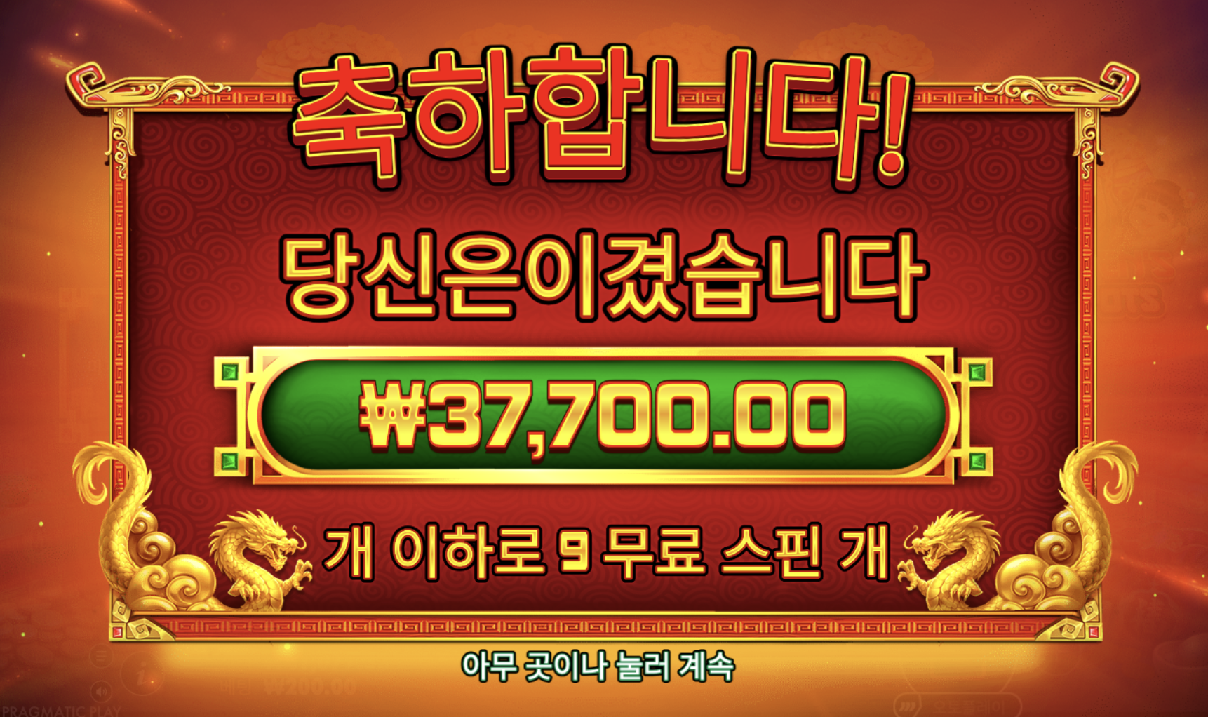 케이셴의 캐쉬 팟츠 9스핀… 재물신 치고는 살짝 아쉽네