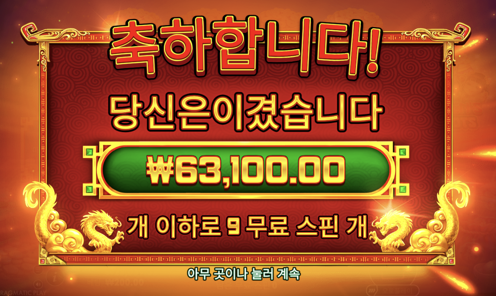 케이셴의 캐쉬 팟츠 9스핀 6만 원대… 이번엔 재물신이 조금 열어줬네