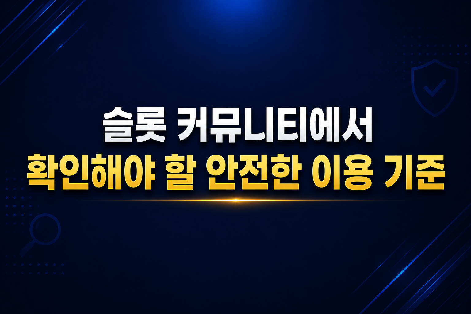 슬롯 커뮤니티에서 확인해야 할 안전한 이용 기준