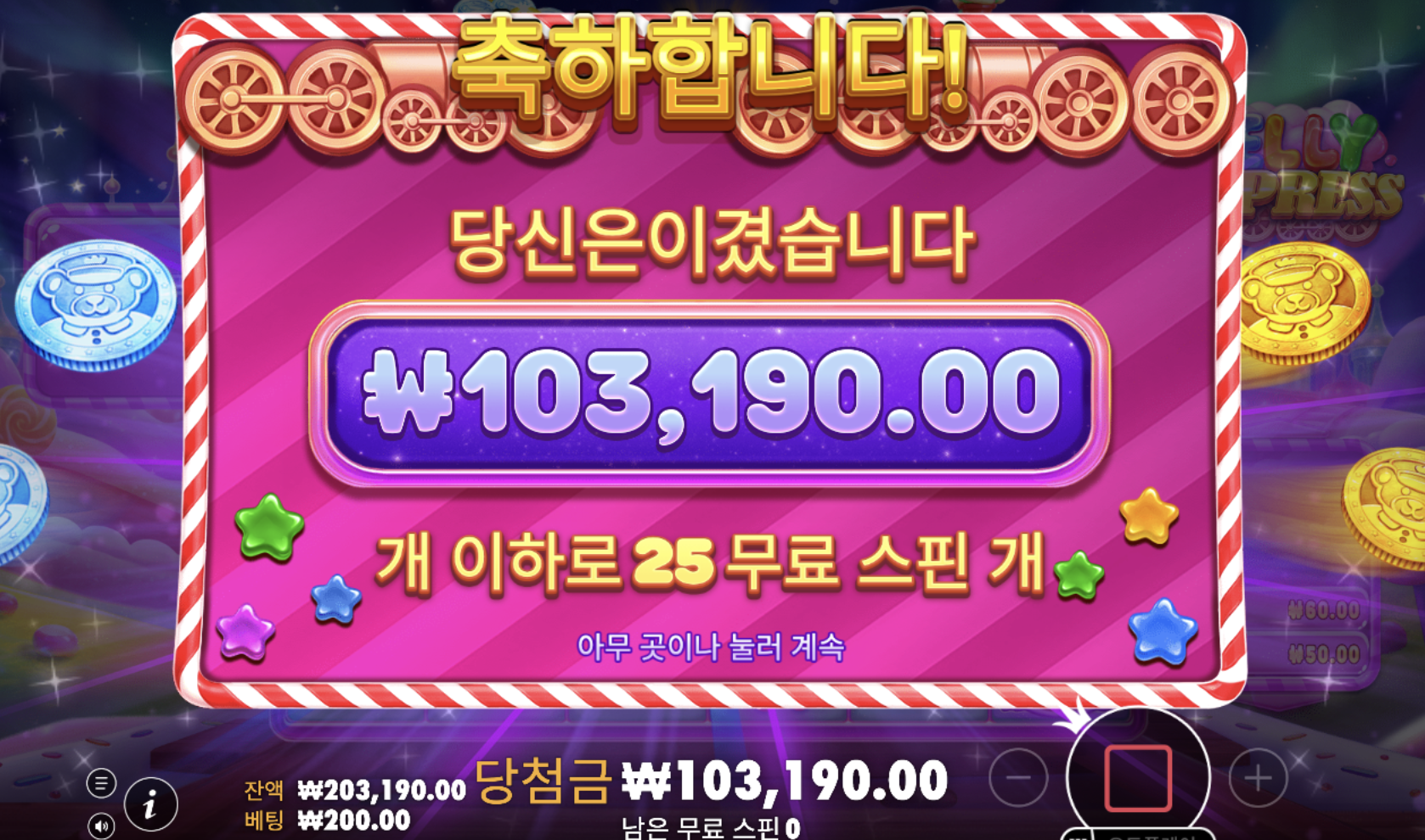 젤리익스프레스 25스핀 10만 원대… 기차가 그래도 달달하게 실어왔네