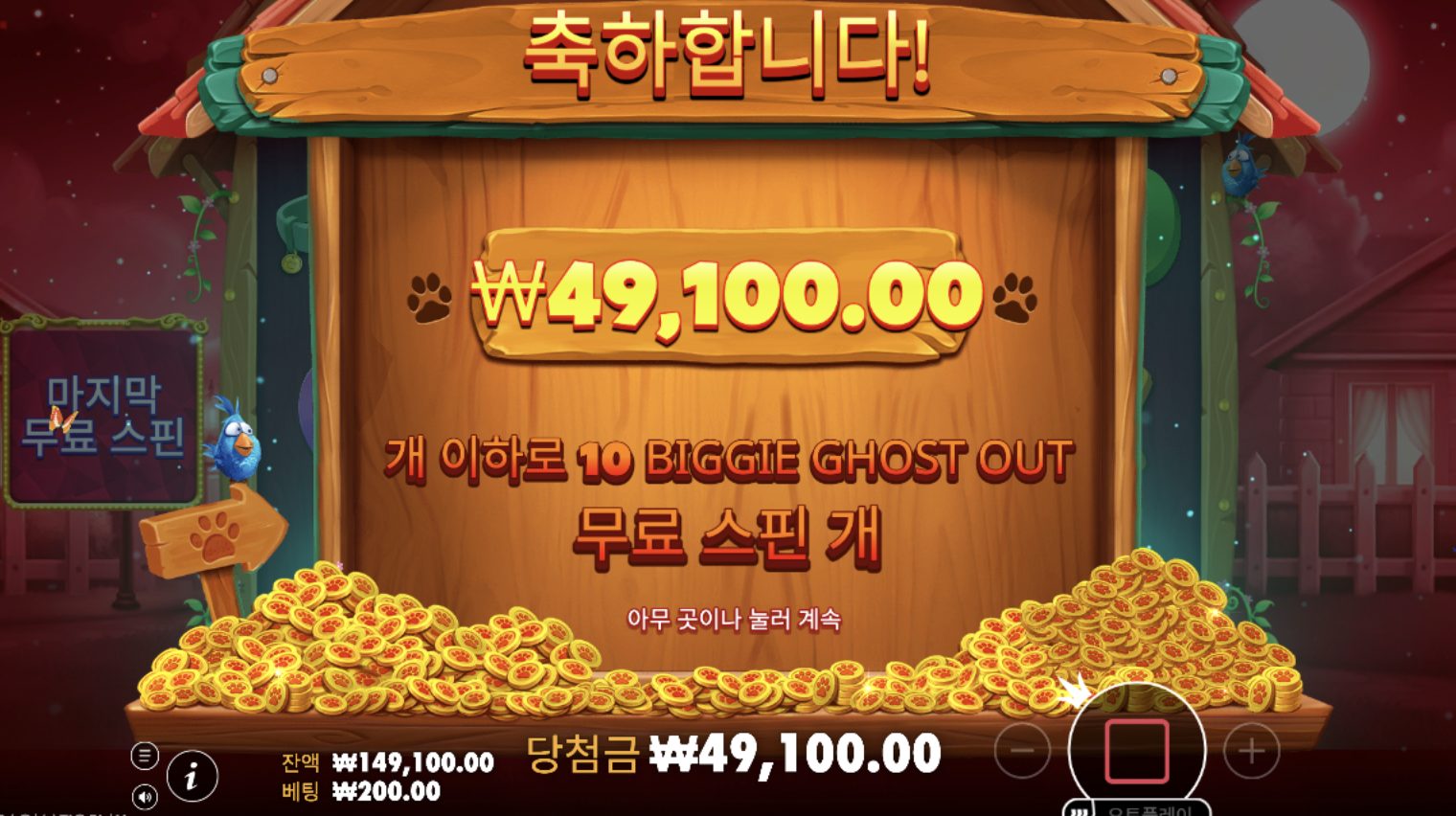 오늘의 빅도그 10스핀 49,100원… 무난하게 물어왔네