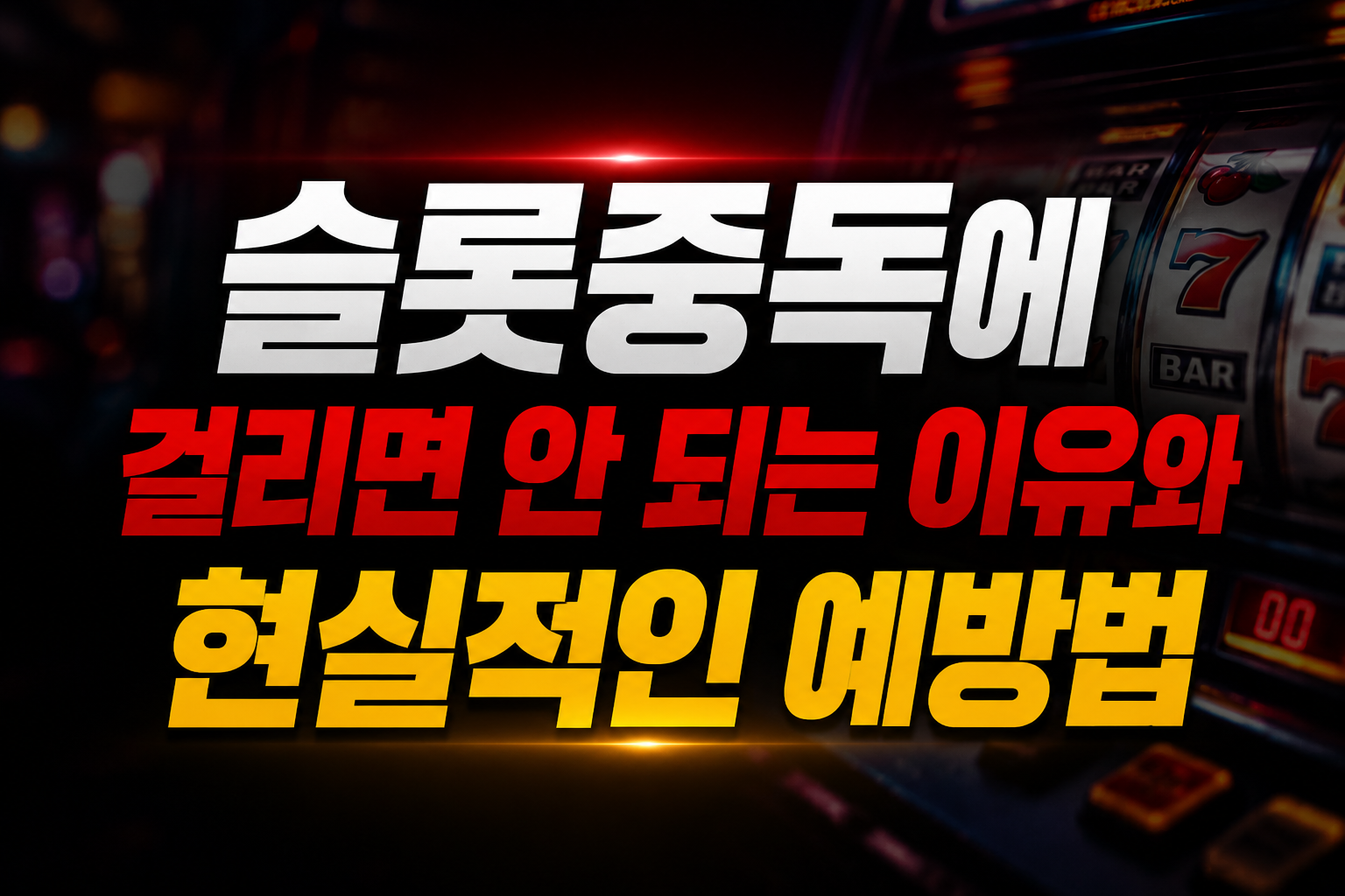슬롯중독에 걸리면 안 되는 이유와 현실적인 예방법