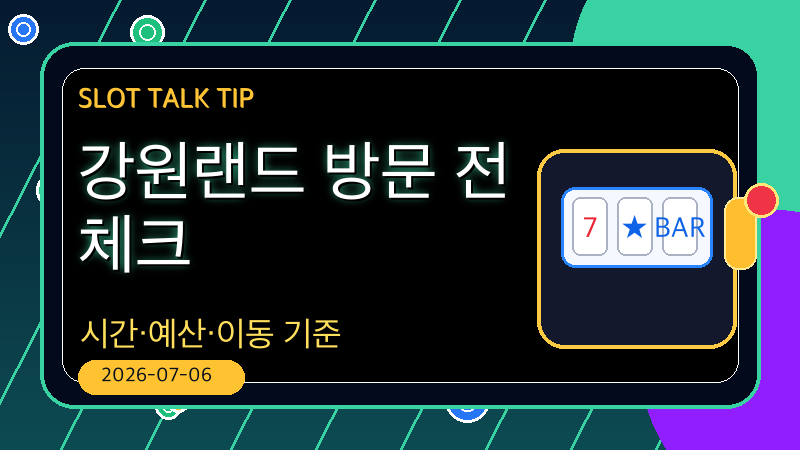 강원랜드 방문 전 체크 썸네일