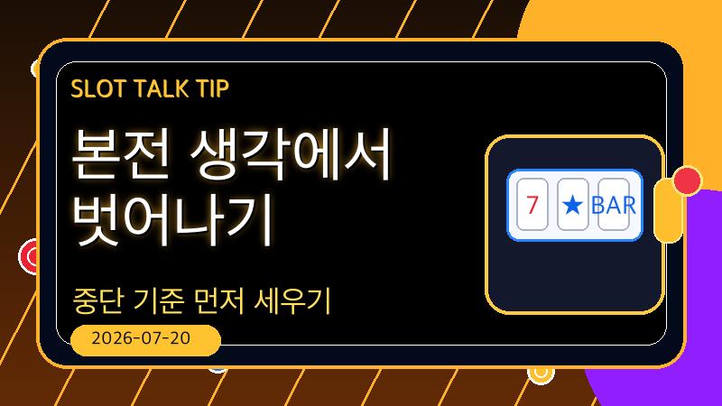 본전 생각과 중단 기준 썸네일