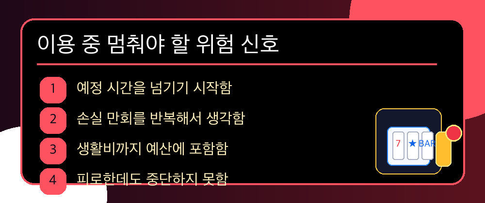 카지노 이용 중 멈춰야 할 위험 신호