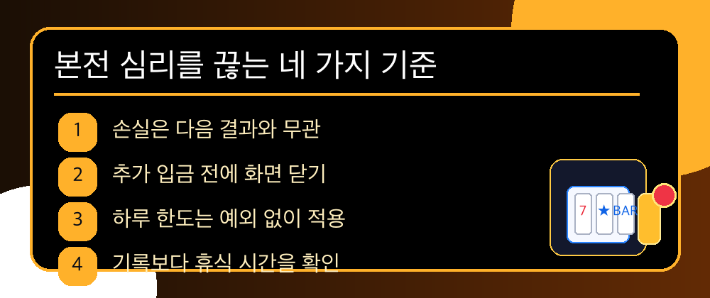 본전 심리를 끊는 기준