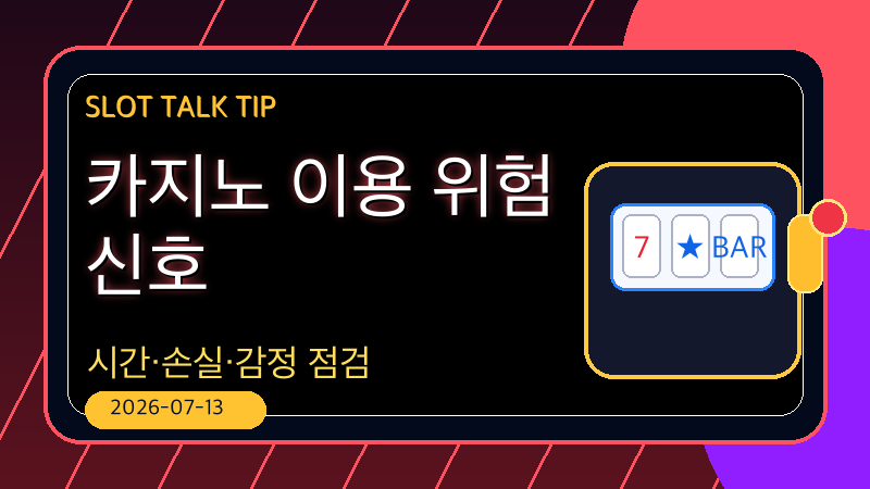 카지노 이용 위험 신호 썸네일