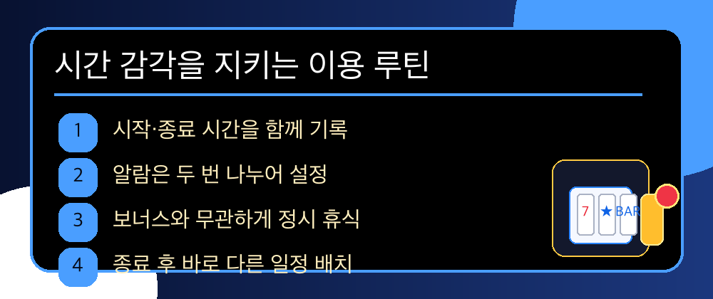 시간 감각을 지키는 이용 습관