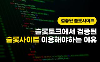 슬롯토크에서 검증된 슬롯사이트 이용해야하는 이유