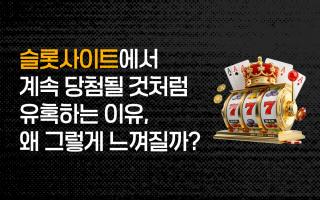 슬롯사이트에서 계속 당첨될 것처럼 유혹하는 이유, 왜 그렇게 느껴질까?