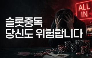 온라인슬롯 중독 당신도 위험합니다