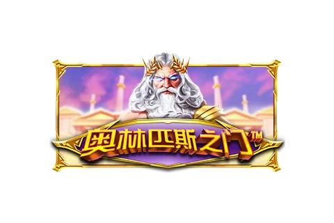 게이츠 오브 올림푸스