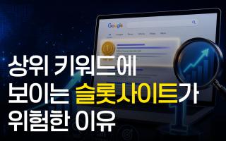 상위 키워드에 보이는 슬롯사이트가 위험한 이유