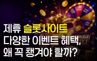 제휴 슬롯사이트 이벤트, 왜 꼭 챙겨야 할까?