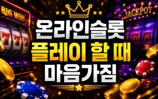 온라인슬롯 플레이 할 때 마음가짐
