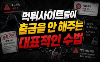 먹튀사이트들이 출금을 안 해주는 대표적인 수법