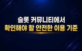 슬롯 커뮤니티에서 확인해야 할 안전한 이용 기준
