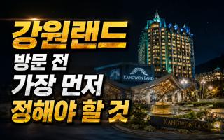 강원랜드 처음 가기 전 꼭 정해야 할 기준｜여행과 도박의 경계선