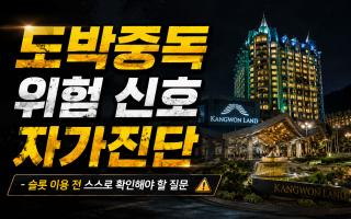 도박중독 위험 신호 자가진단｜슬롯 이용 전 스스로 확인해야 할 질문
