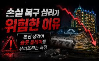 손실 복구 심리가 위험한 이유? 본전 생각이 슬롯 플레이를 무너뜨리는 과정