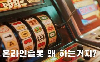 온라인슬롯 왜 하는거지? 그거 위험한거 아니야?