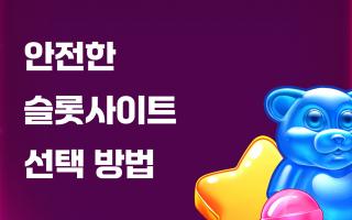 슬롯토크가 알려주는 안전한 슬롯사이트 선택 방법