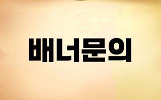 슬롯토크 배너문의 안내