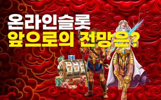 온라인슬롯 과연 앞으로의 전망은 어떻게 될것인가?