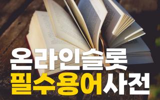 원활한 무료슬롯 플레이를 위한 온라인슬롯 필수용어 정리!