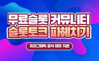 무료슬롯 커뮤니티 슬롯토크 파헤치기