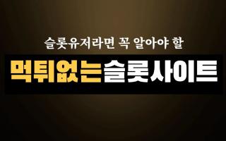 온라인슬롯 유저라면 꼭 알아야 할 먹튀없는 슬롯사이트 고르는법