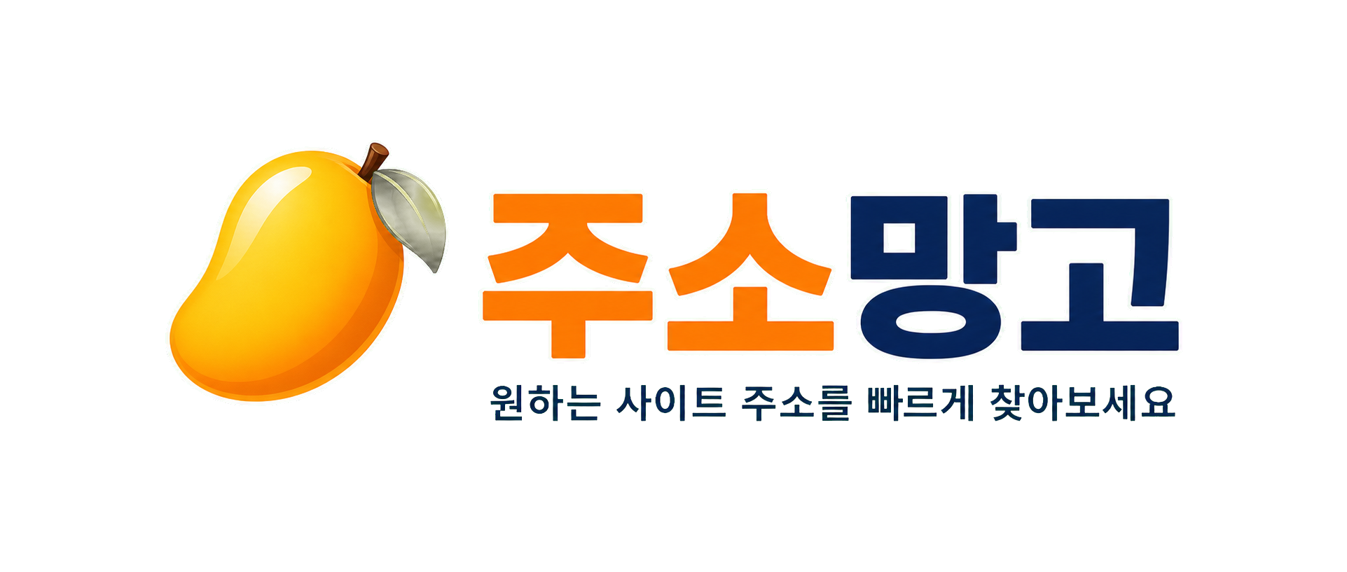 주소망고 로고