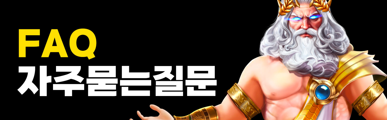 자주 묻는 질문