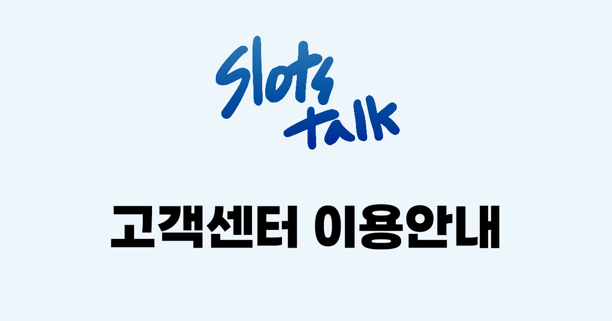 고객센터 이용 안내