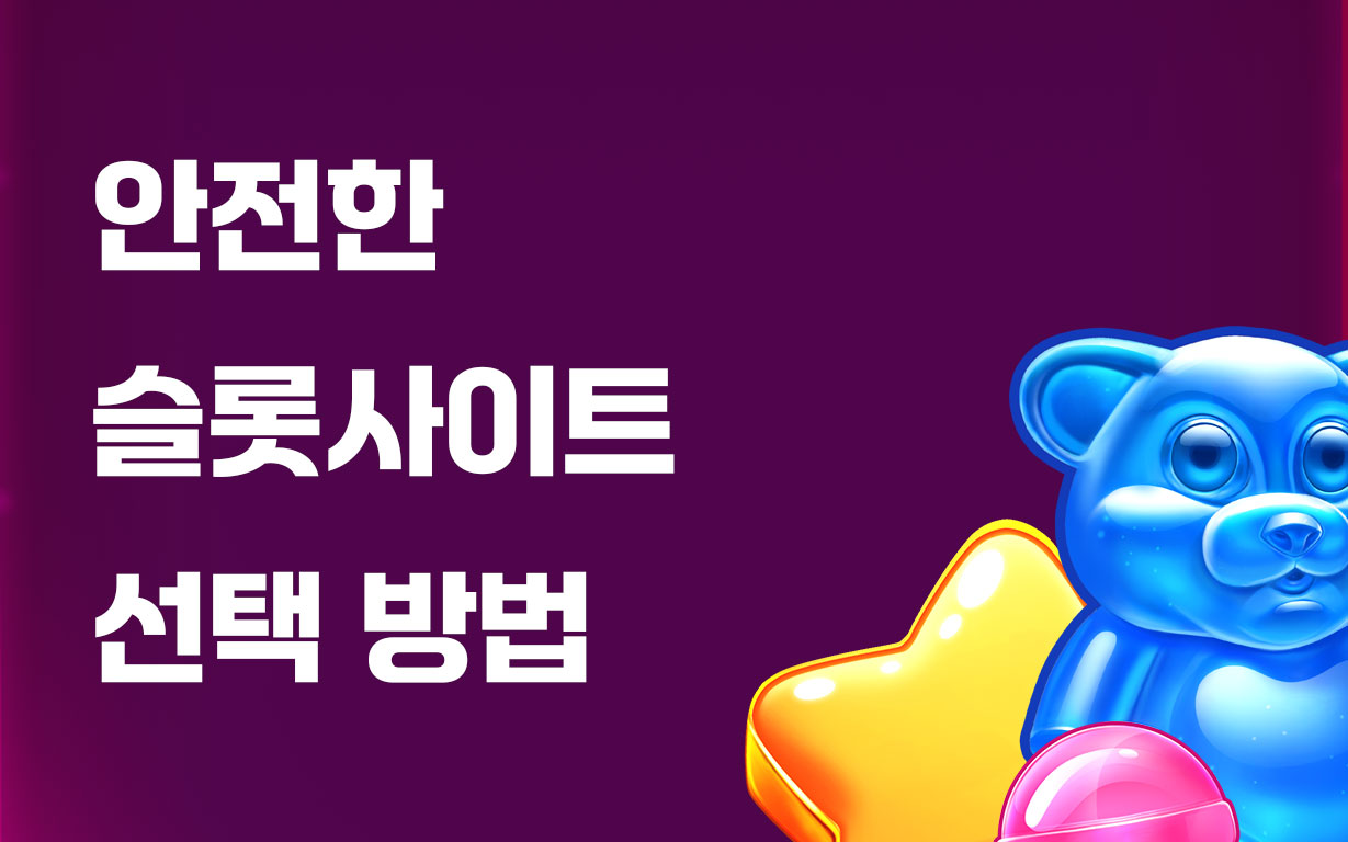 슬롯토크가 알려주는 안전한 슬롯사이트 선택 방법