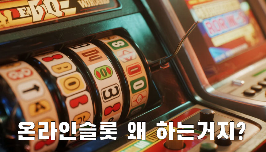 온라인슬롯 왜 하는거지? 그거 위험한거 아니야?