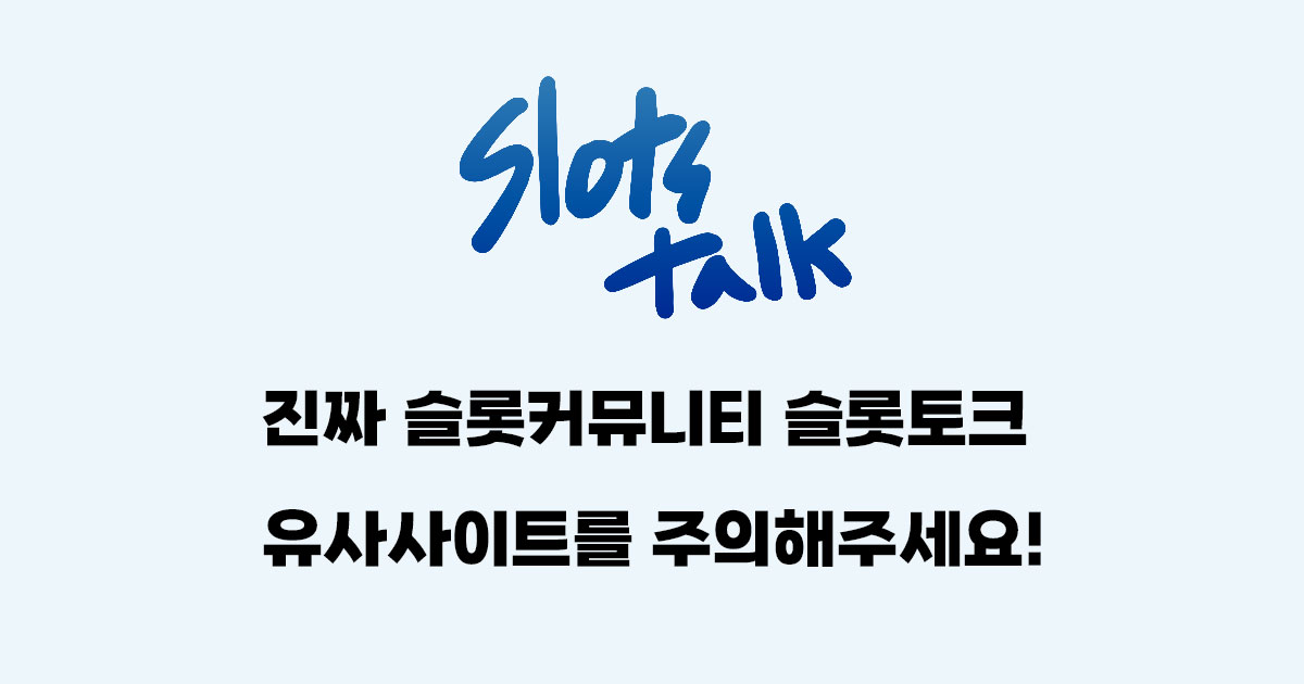 슬롯토크 카피 사이트 및 사칭 계정을 주의해주세요!