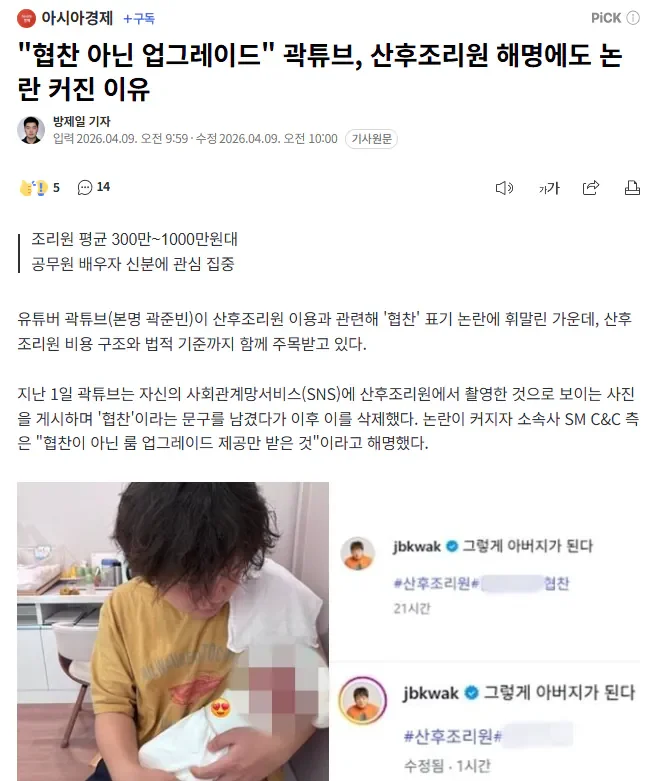 곽튜브 산후조리원 협찬 논란